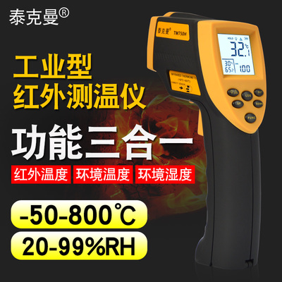 泰克曼TM600/750H紅外測溫儀 精準測量環境溫濕度的得力助手